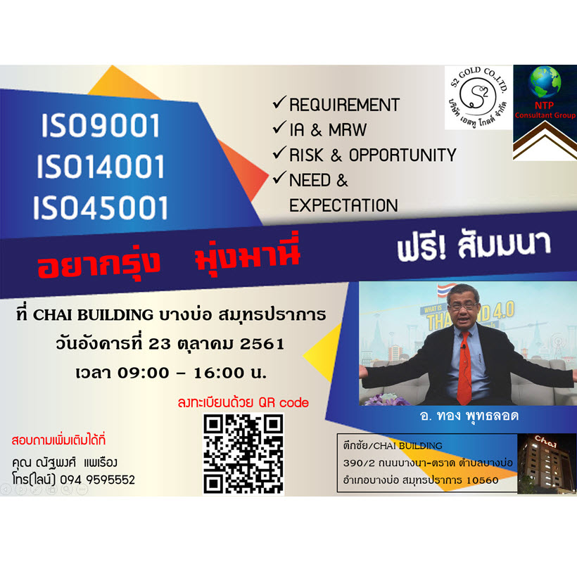สัมมนาแห่งปี-อบรมฟรี-ISO-3 ระบบ-จบในวันเดียว-ISO 9001:2015-14001:2015-45001:2018